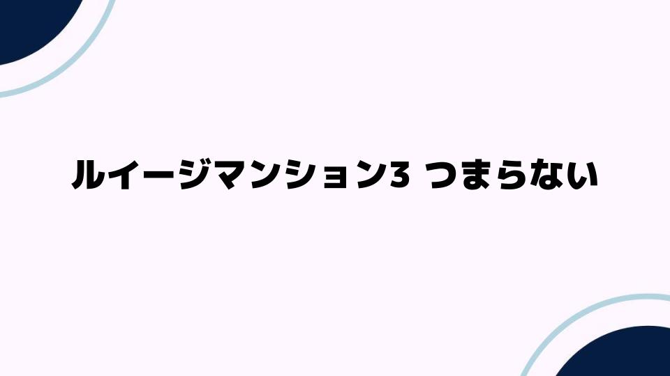 ルイージマンション3つまらないと言われる理由